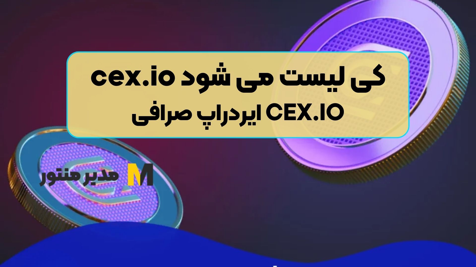 cex.io کی لیست می شود | ایردراپ صرافی CEX.IO