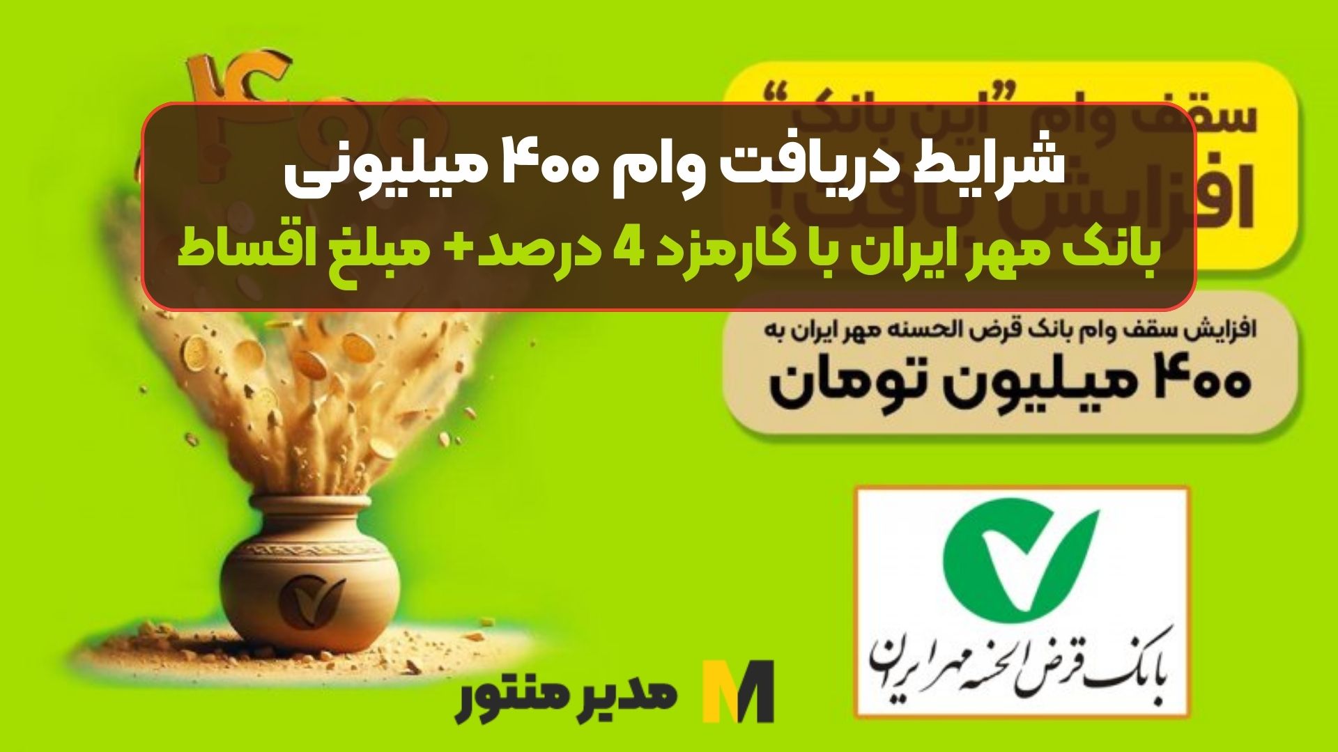 شرایط دریافت وام ۴۰۰ میلیونی بانک مهر ایران با کارمزد 4 درصد+ مبلغ اقساط