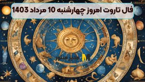 فال تاروت امروز چهارشنبه 10 مرداد 1403