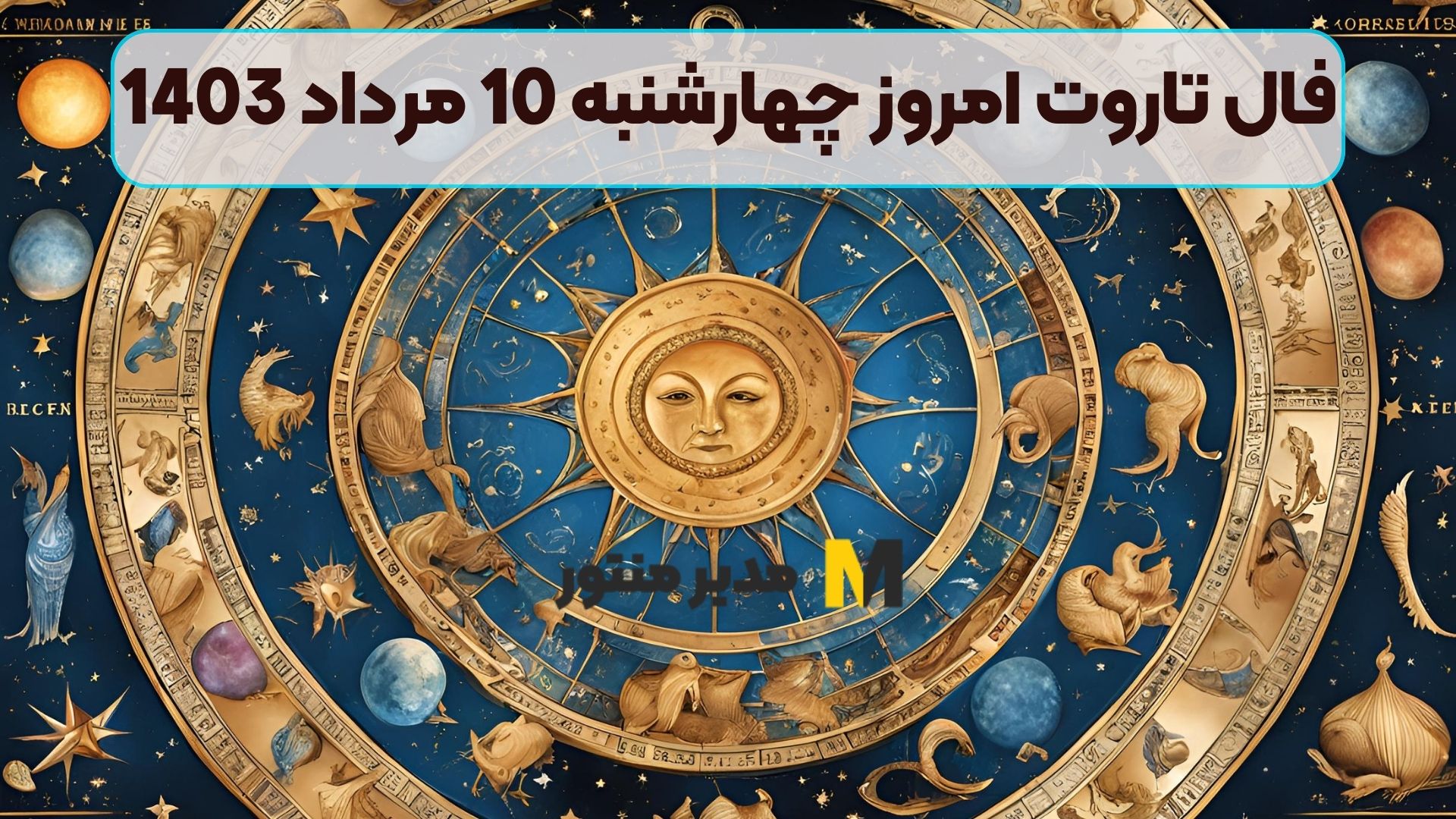 فال تاروت امروز چهارشنبه 10 مرداد 1403