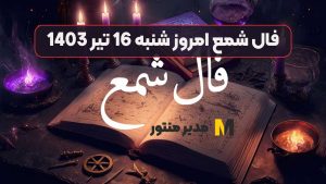 فال شمع امروز شنبه 16 تیر 1403