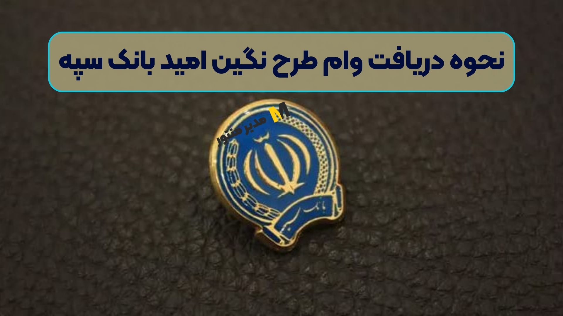 نحوه دریافت وام طرح نگین امید بانک سپه