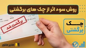 روش سوء اثر از چک های برگشتی