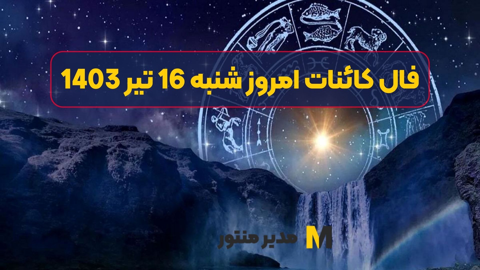 فال کائنات امروز شنبه 16 تیر 1403