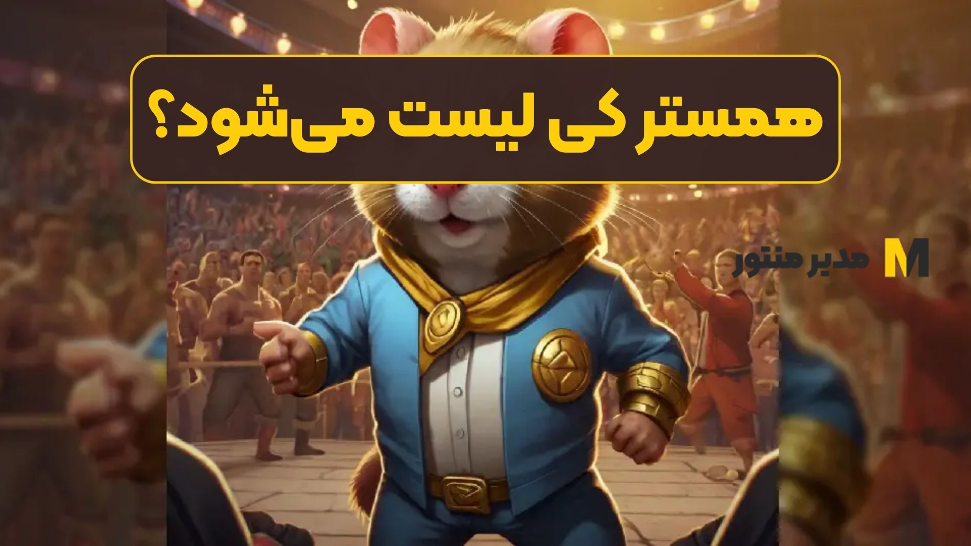 همستر کی لیست می‌شود؟