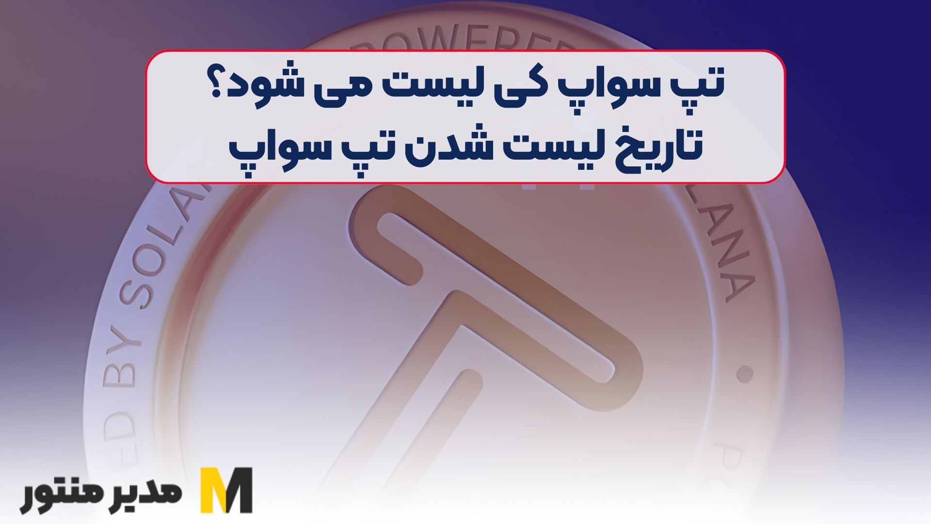 تپ سواپ کی لیست می شود؟ تاریخ لیست شدن تپ سواپ