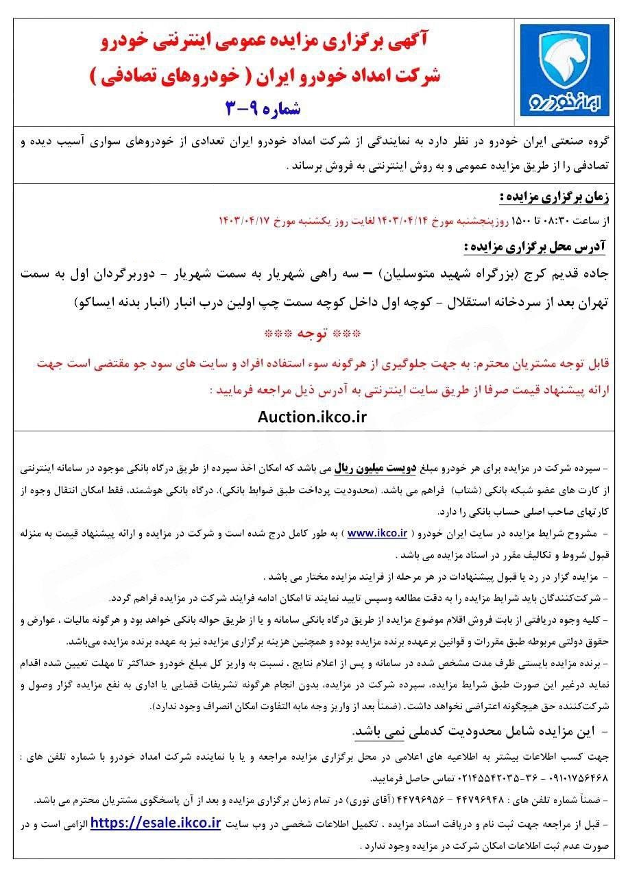 آغاز مزایده جدید محصولات ایران خودرو (تیر 1403)