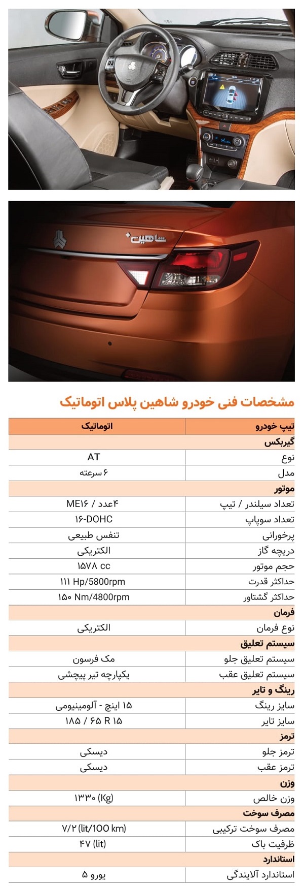 شاهین پلاس اتوماتیک شرکت سایپا معرفی شد