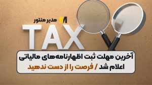 آخرین مهلت ثبت اظهارنامه‌های مالیاتی اعلام شد / فرصت را از دست ندهید