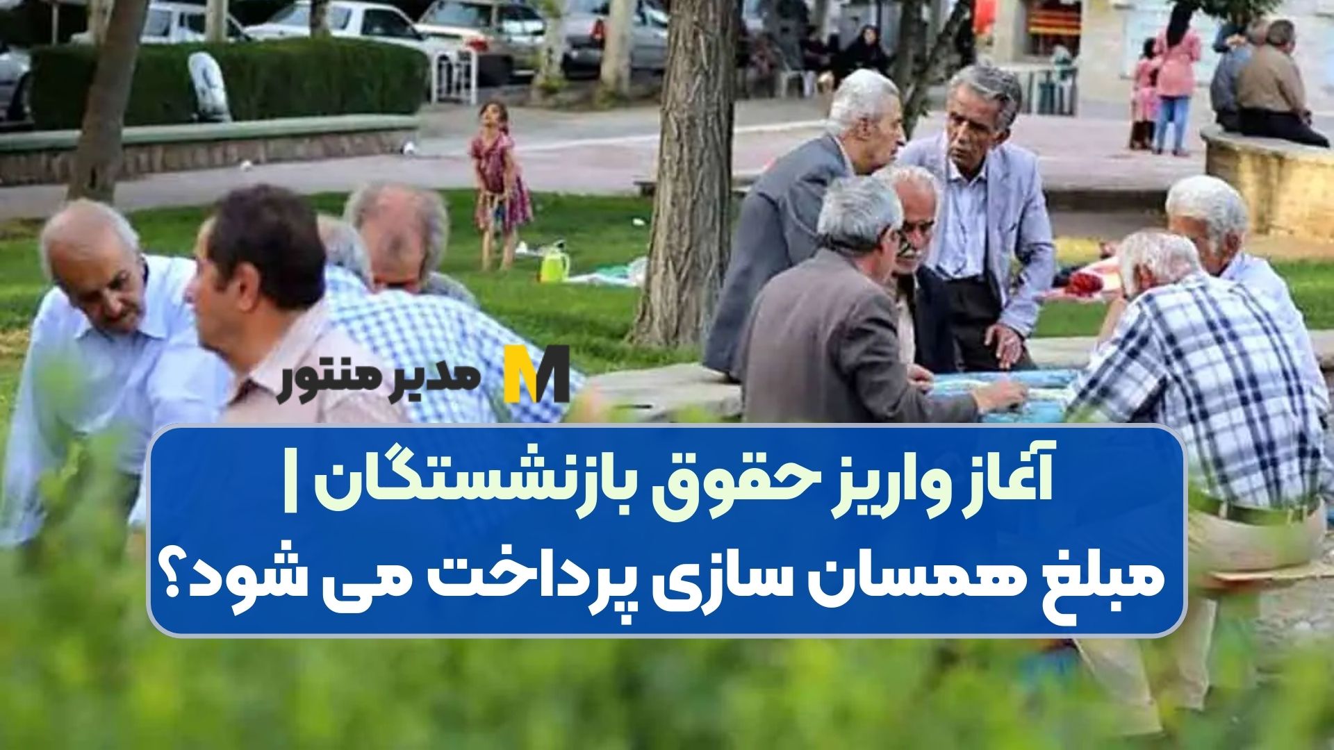 آغاز واریز حقوق بازنشستگان | مبلغ همسان سازی پرداخت می شود؟