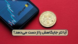 آیا تتر جایگاهش را از دست می‌دهد؟