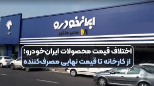 اختلاف قیمت محصولات ایران‌خودرو؛ از کارخانه تا قیمت نهایی مصرف‌کننده