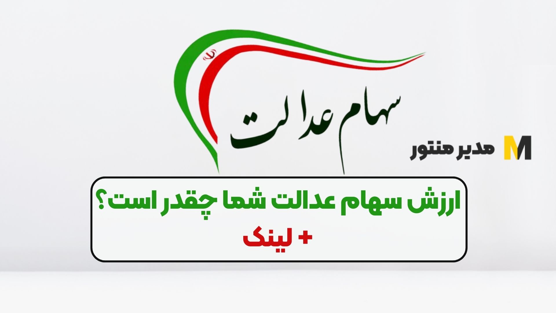 ارزش سهام عدالت شما چقدر است؟+ لینک