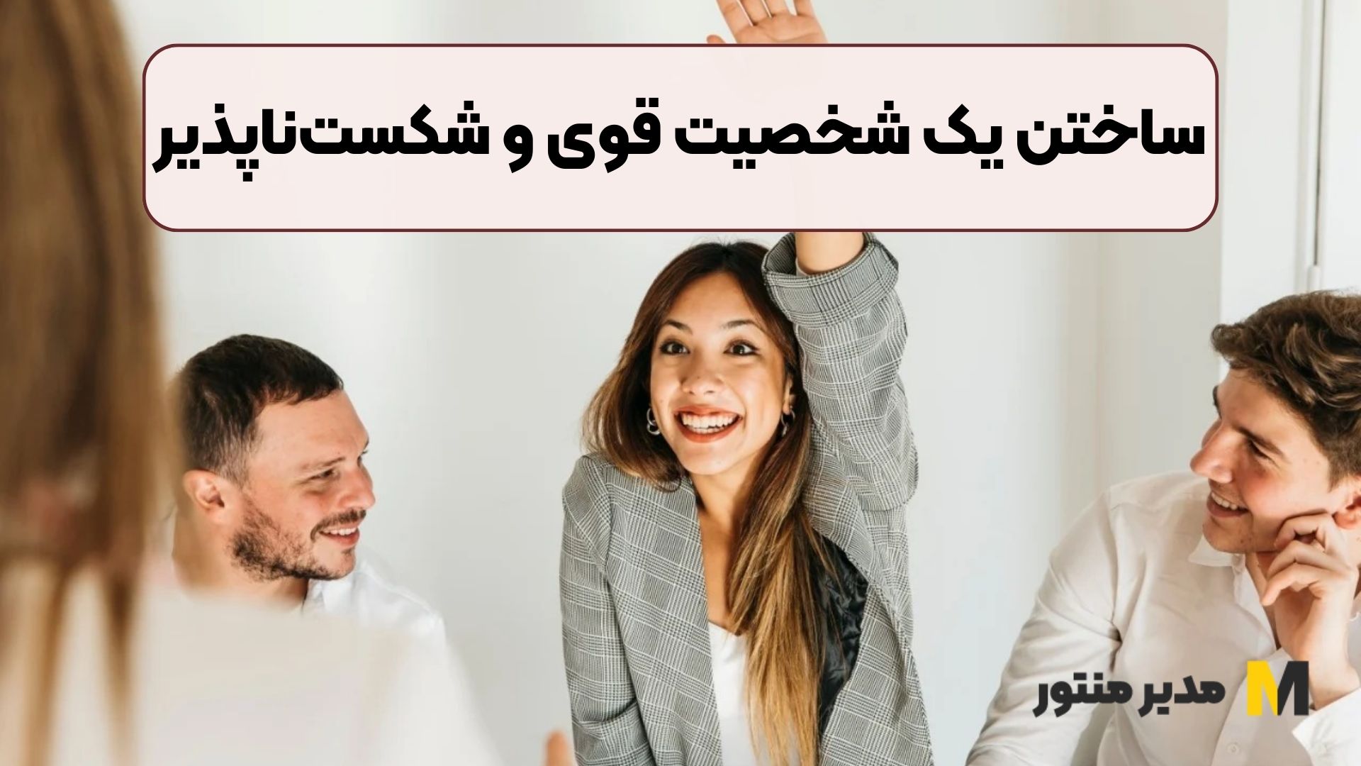 ساختن یک شخصیت قوی و شکست‌ناپذیر