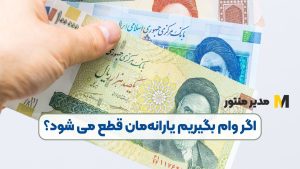 اگر وام بگیریم یارانه‌مان قطع می شود؟