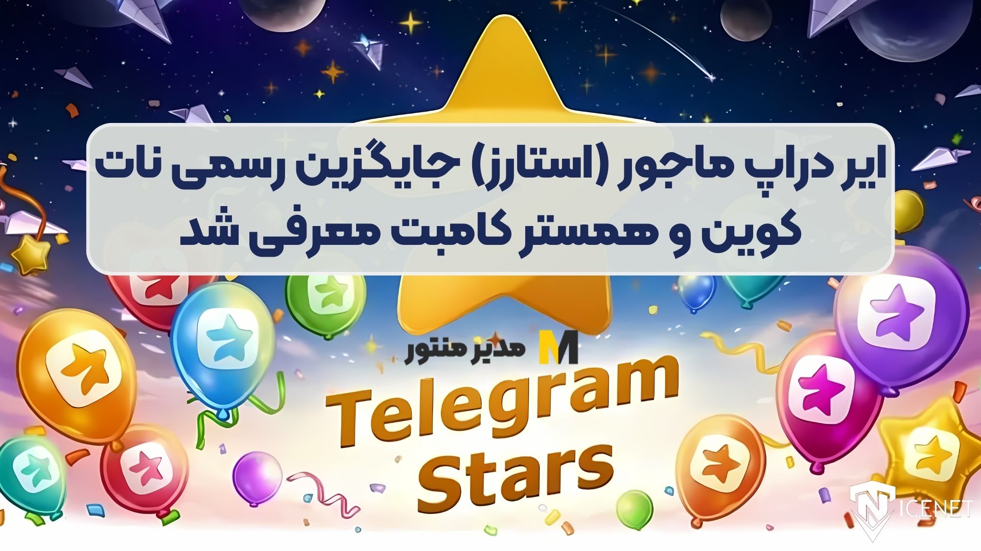 ایر دراپ ماجور (استارز) جایگزین رسمی نات کوین و همستر کامبت معرفی شد