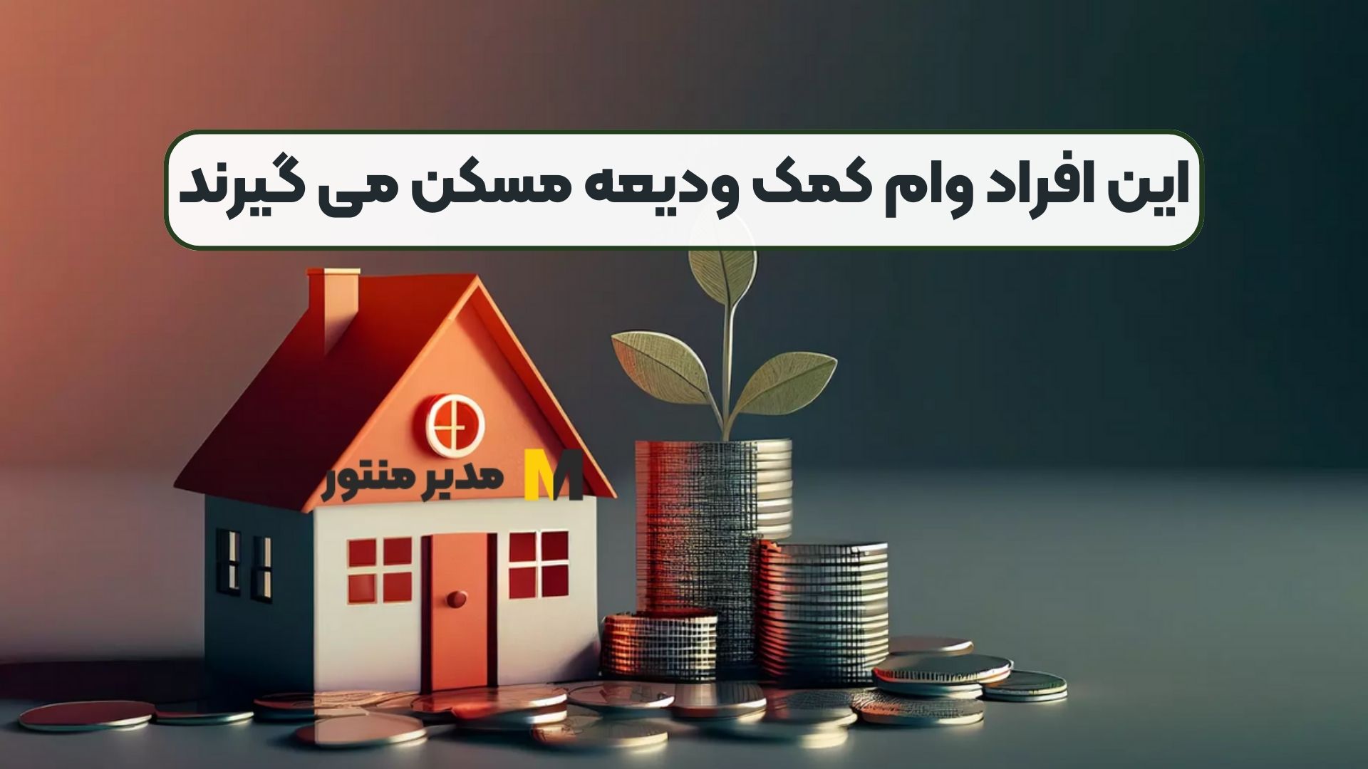 این افراد وام کمک ودیعه مسکن می گیرند