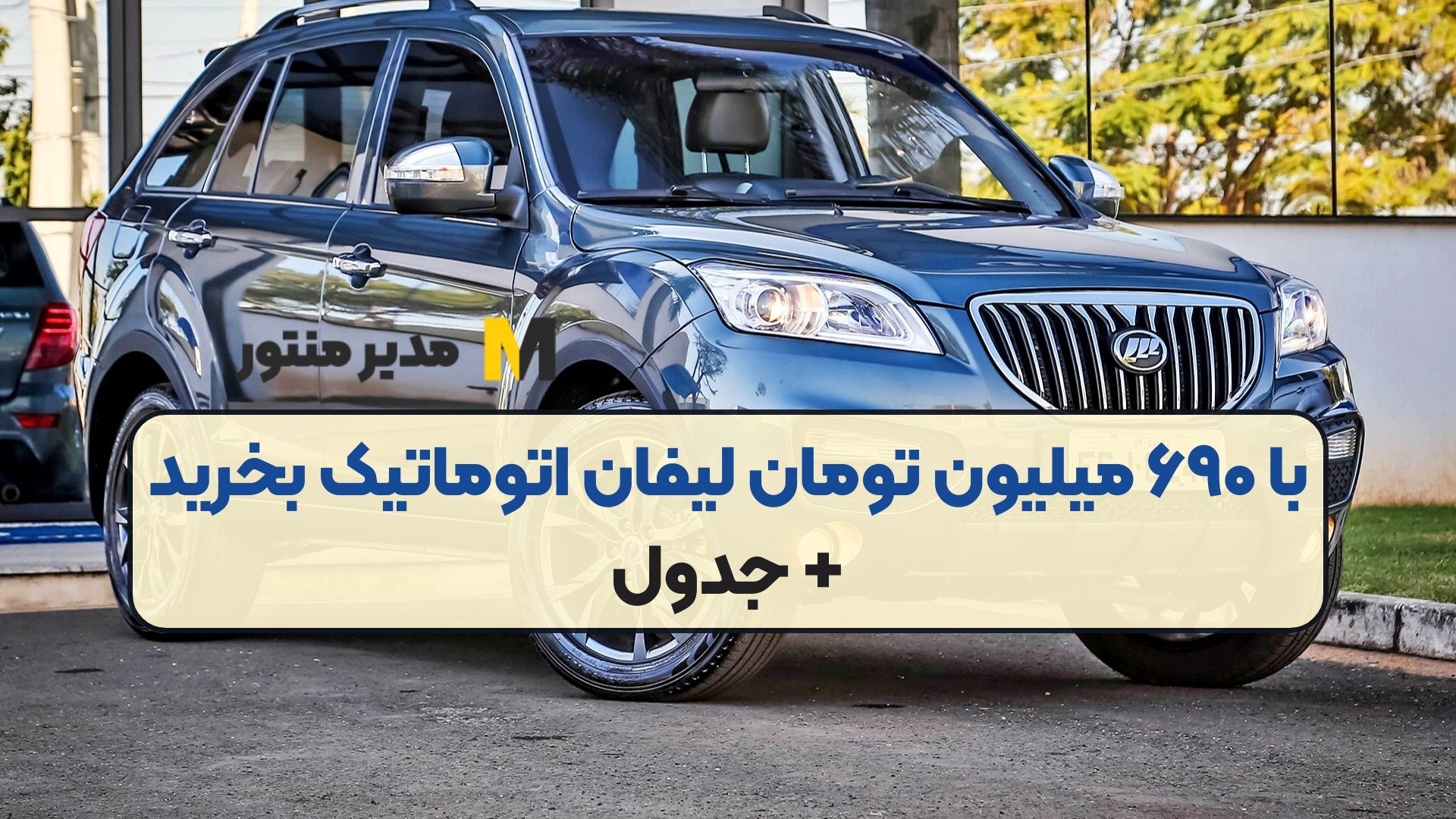 با ۶۹۰ میلیون تومان لیفان اتوماتیک بخرید + جدول