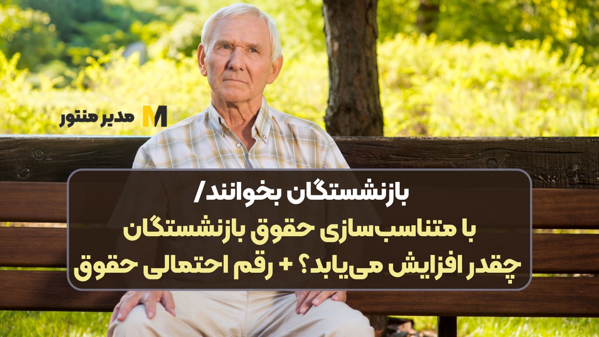 بازنشستگان بخوانند/ با متناسب‌سازی حقوق بازنشستگان چقدر افزایش می‌یابد؟ + رقم احتمالی حقوق