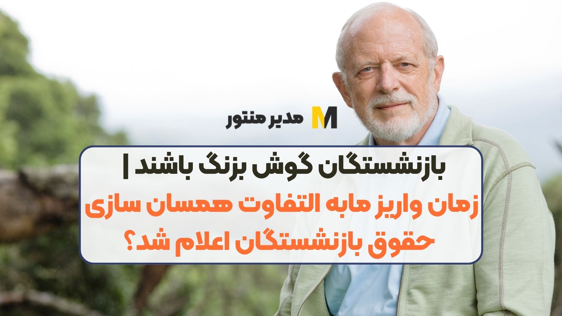 بازنشستگان گوش بزنگ باشند | زمان واریز مابه التفاوت همسان سازی حقوق بازنشستگان اعلام شد؟