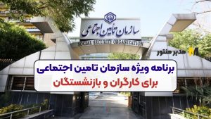 برنامه ویژه سازمان تامین اجتماعی برای کارگران و بازنشستگان