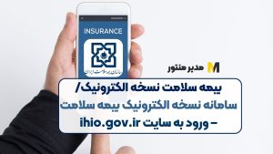 بیمه سلامت نسخه الکترونیک/ سامانه نسخه الکترونیک بیمه سلامت – ورود به سایت ihio.gov.ir
