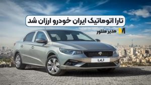 تارا اتوماتیک ایران خودرو ارزان شد