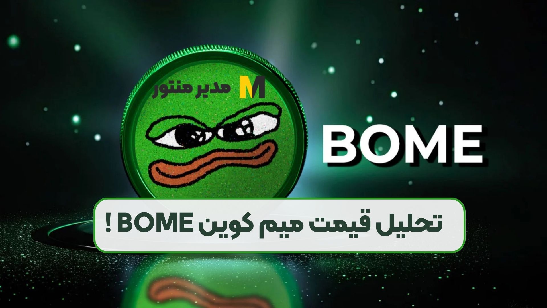 تحلیل قیمت میم کوین BOME !