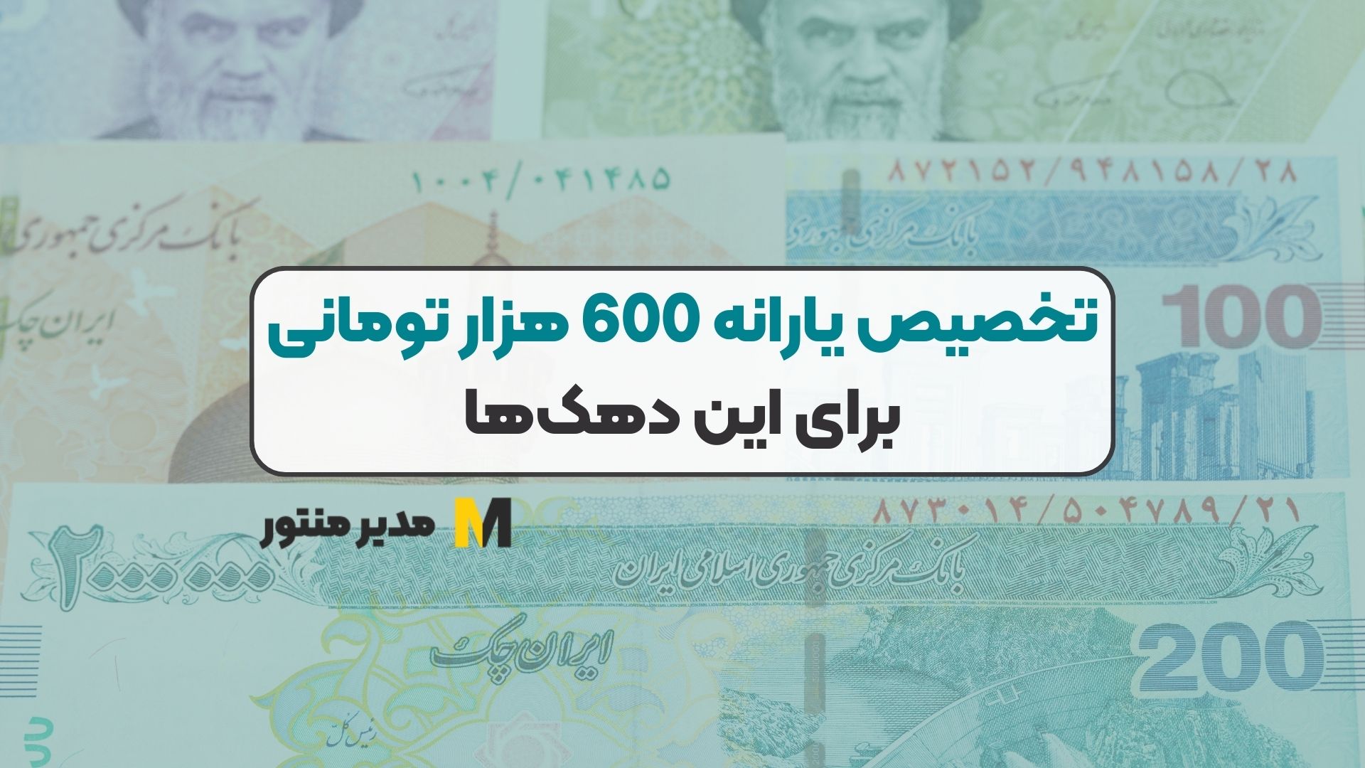 تخصیص یارانه 600 هزار تومانی برای این دهک‌ها