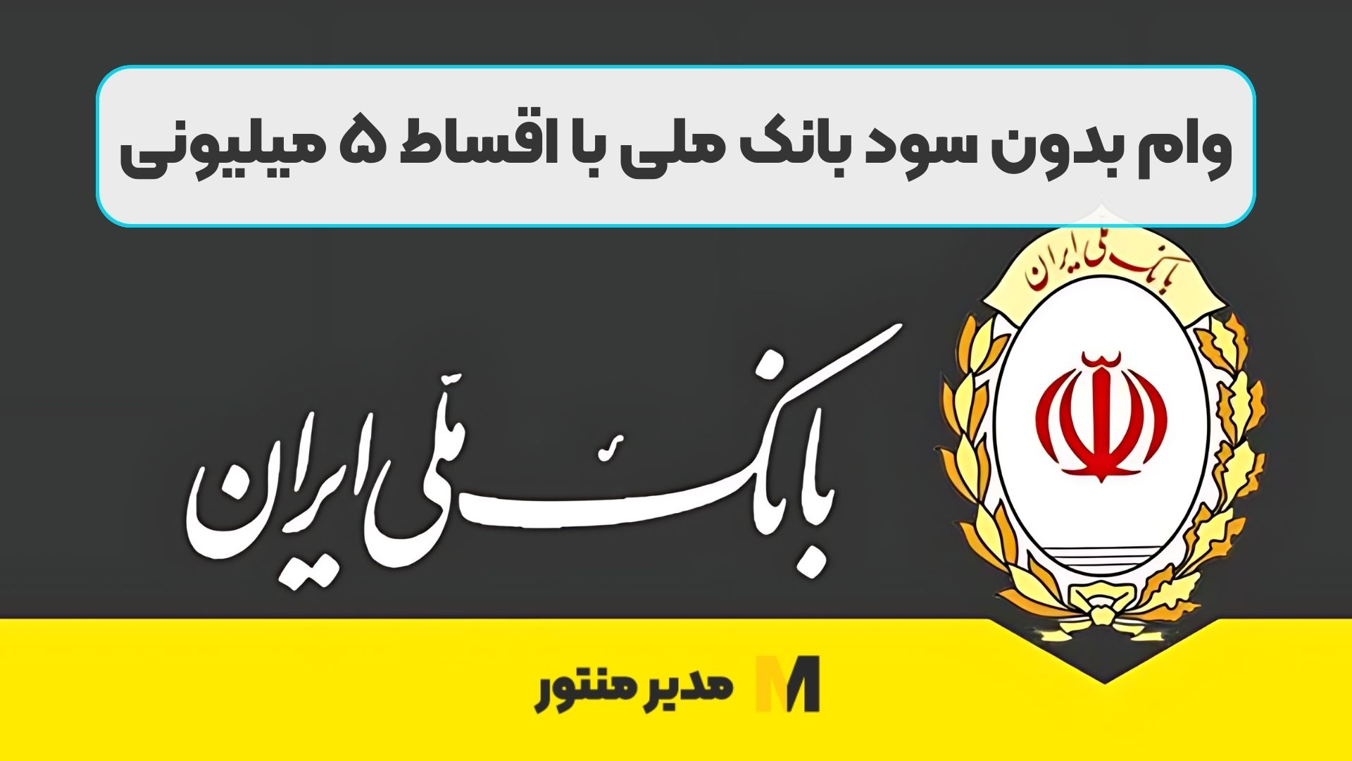 وام بدون سود بانک ملی با اقساط ۵ میلیونی
