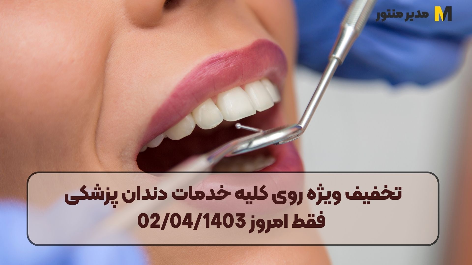 تخفیف ویژه روی کلیه خدمات دندان پزشکی فقط امروز 02/04/1403
