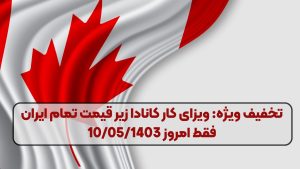 تخفیف ویژه: ویزای کار کانادا زیر قیمت تمام ایران فقط امروز 10/05/1403 (جاب آفر کانادا)