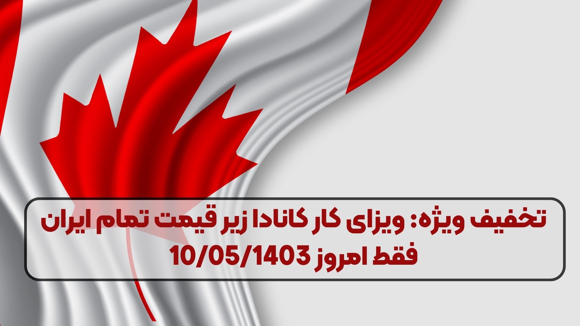تخفیف ویژه: ویزای کار کانادا زیر قیمت تمام ایران فقط امروز 10/05/1403 (جاب آفر کانادا)