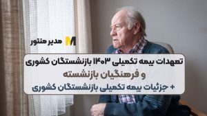 تعهدات بیمه تکمیلی ۱۴۰۳ بازنشستگان کشوری و فرهنگیان بازنشسته + جزئیات بیمه تکمیلی بازنشستگان کشوری