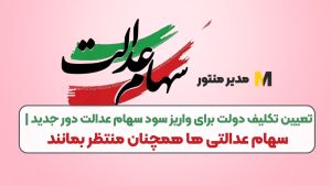 تعیین تکلیف دولت برای واریز سود سهام عدالت دور جدید | سهام عدالتی ها همچنان منتظر بمانند