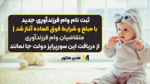 ثبت نام وام فرزندآوری جدید با مبلغ و شرایط فوق العاده آغاز شد | متقاضیان وام فرزندآوری از دریافت این سورپرایز دولت جا نمانند