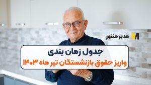 جدول زمان‌ بندی واریز حقوق بازنشستگان تیر ماه ۱۴۰۳