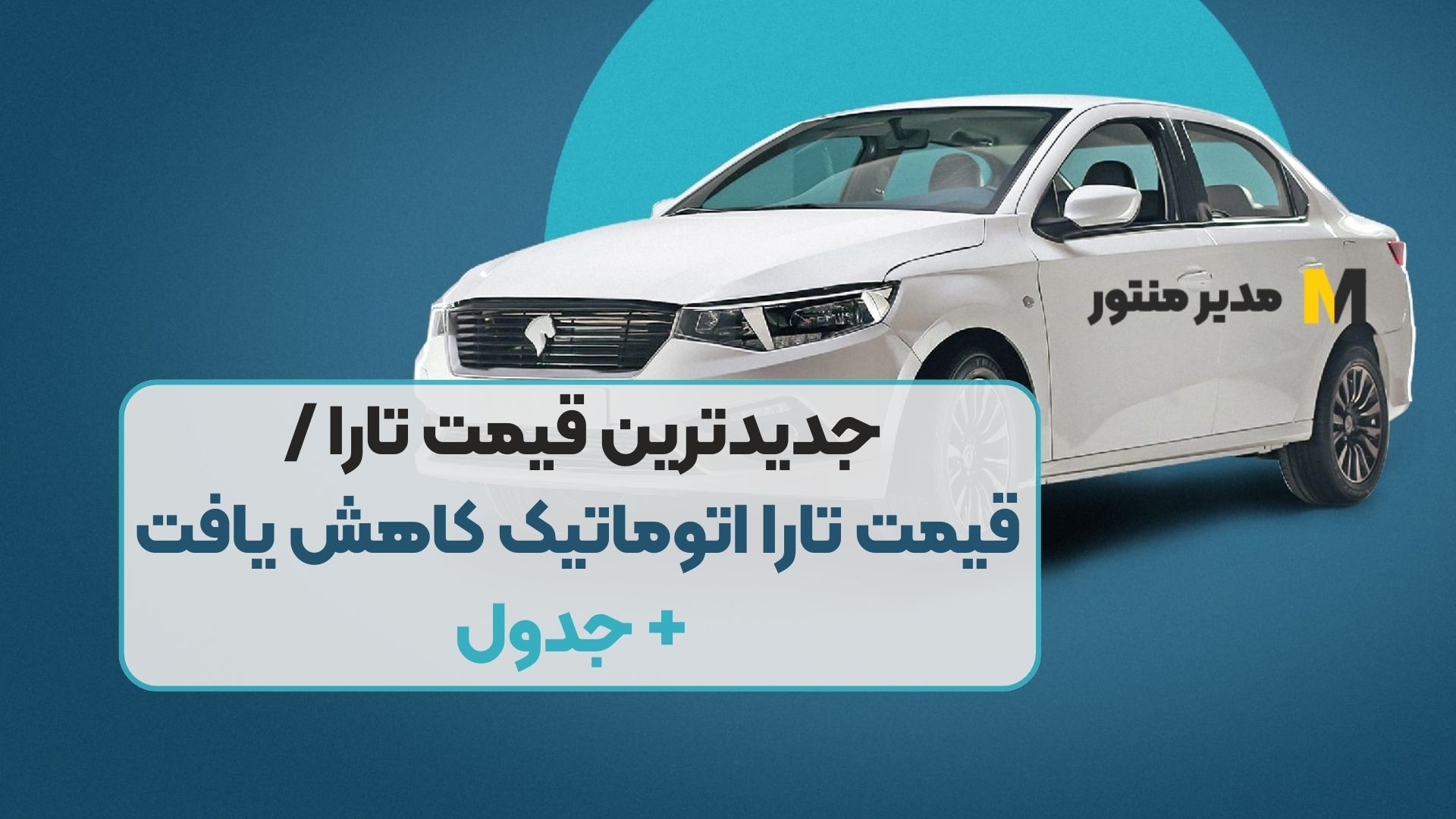 جدیدترین قیمت تارا / قیمت تارا اتوماتیک کاهش یافت + جدول