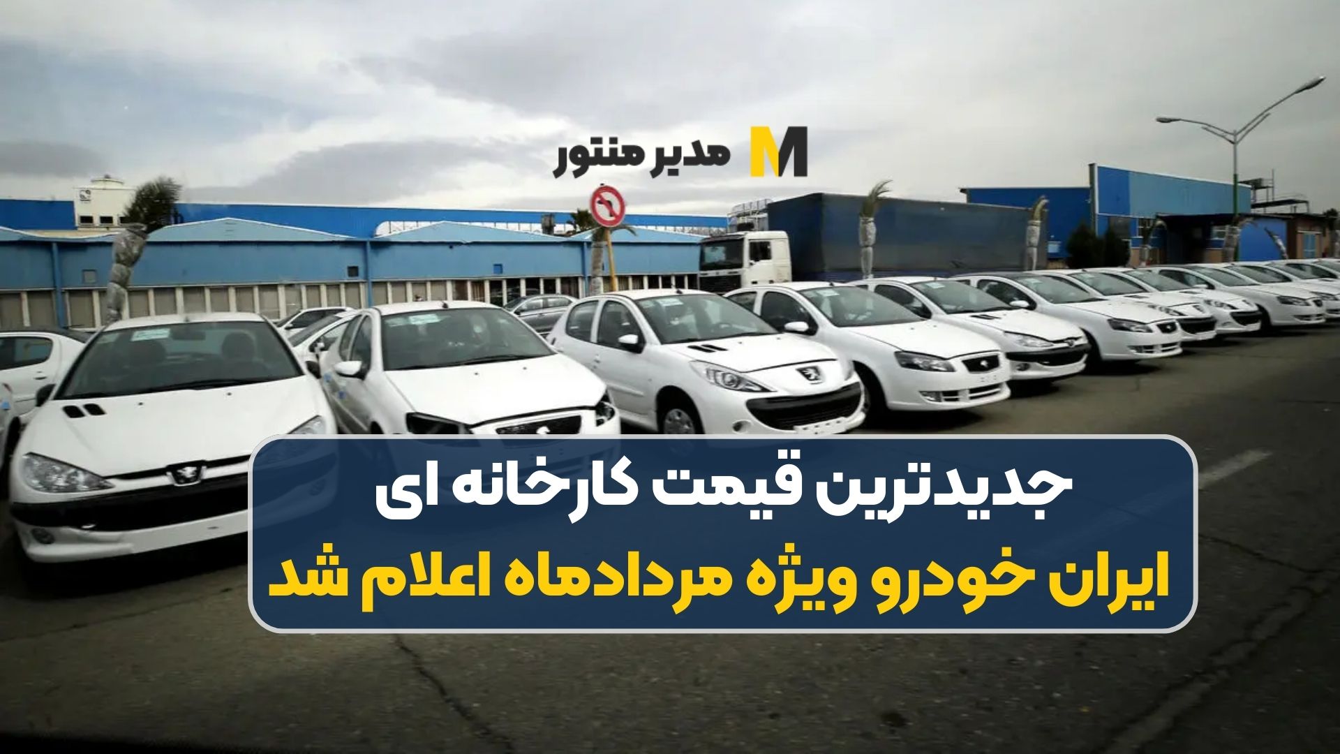 جدیدترین قیمت کارخانه ای ایران خودرو ویژه مردادماه اعلام شد