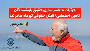 جزئیات متناسب‌سازی حقوق بازنشستگان تامین اجتماعی/ فیش حقوقی تیرماه صادر شد