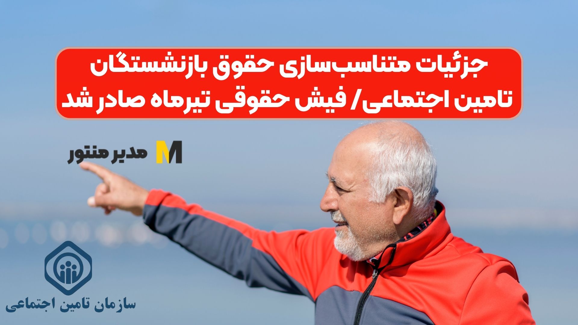 جزئیات متناسب‌سازی حقوق بازنشستگان تامین اجتماعی/ فیش حقوقی تیرماه صادر شد