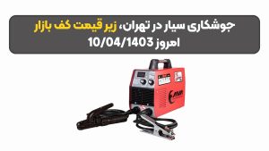 جوشکاری سیار در تهران زیر قیمت کف بازار امروز 10/04/1403