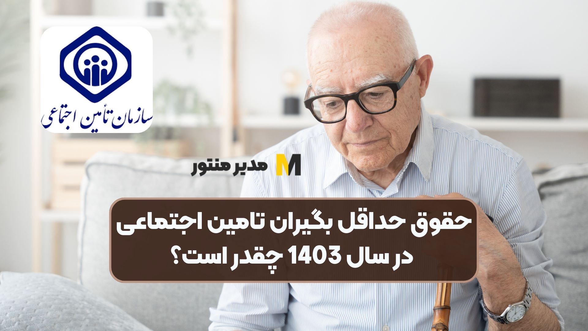 حقوق حداقل بگیران تامین اجتماعی در سال 1403 چقدر است؟
