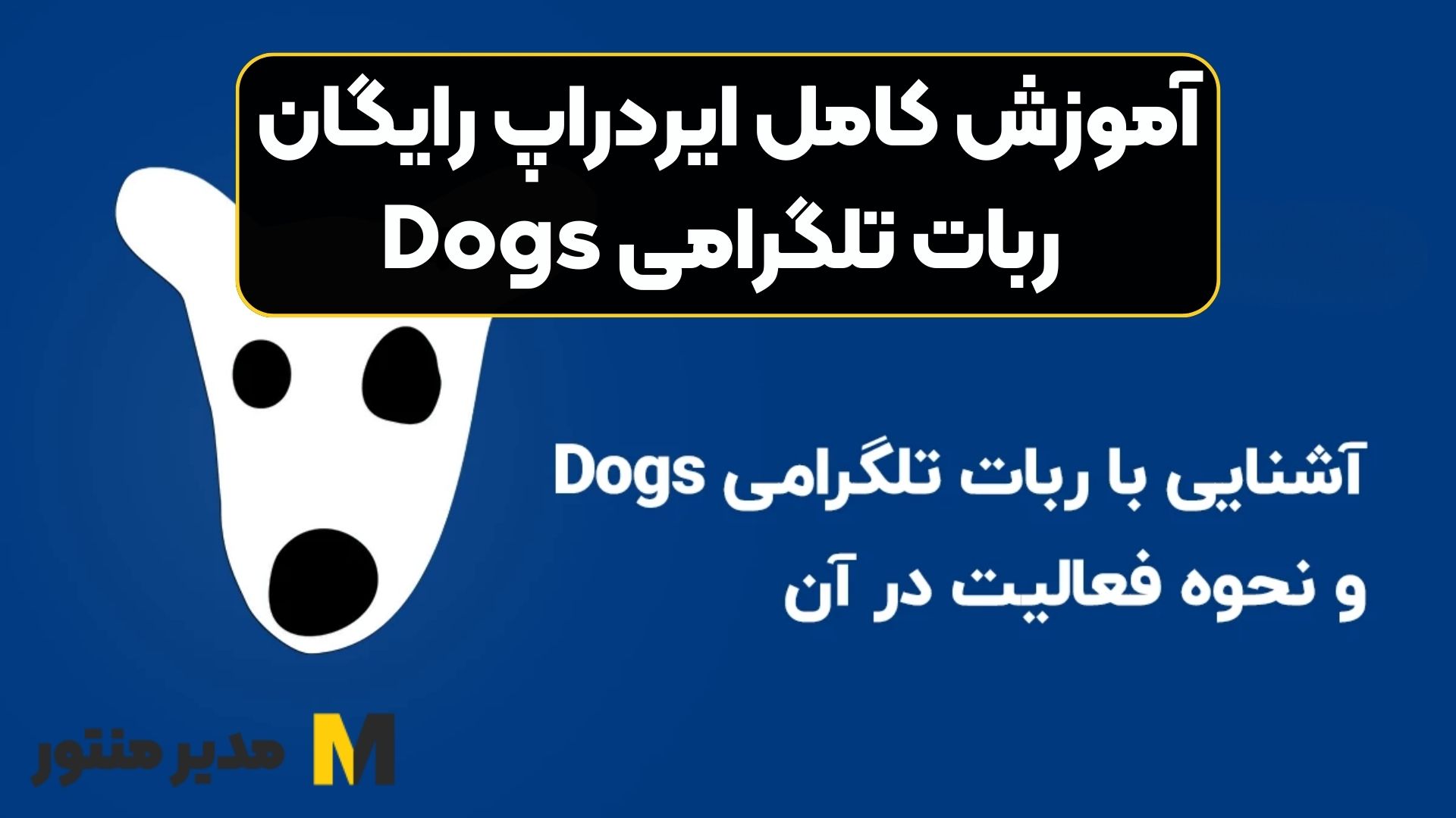 آموزش کامل ایردراپ رایگان ربات تلگرامی Dogs
