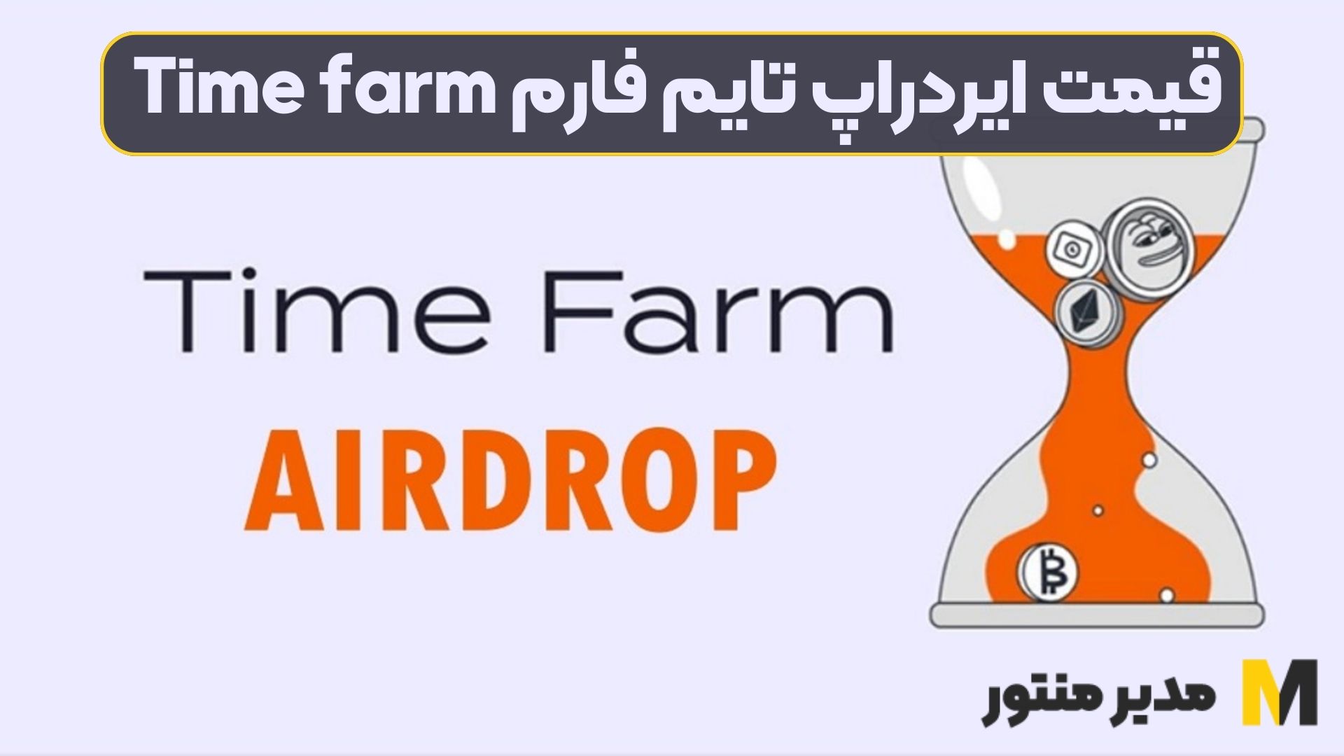 قیمت ایردراپ تایم فارم Time farm