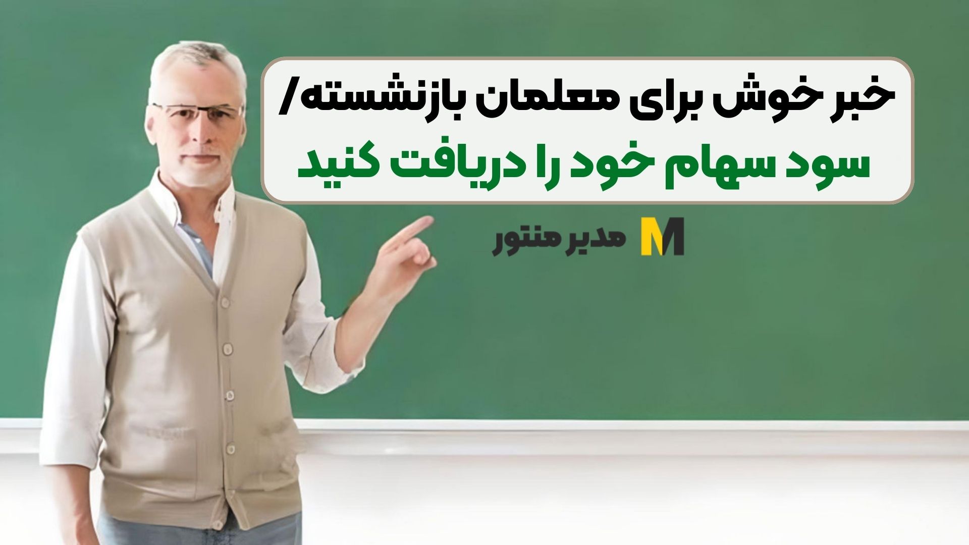 خبر خوش برای معلمان بازنشسته/ سود سهام خود را دریافت کنید