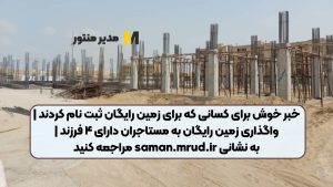 خبر خوش برای کسانی که برای زمین رایگان ثبت نام کردند | واگذاری زمین رایگان به مستاجران دارای ۴ فرزند | به نشانی saman.mrud.ir مراجعه کنید