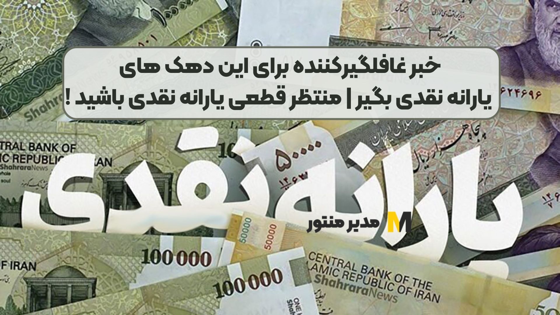 خبر غافلگیرکننده برای این دهک های یارانه نقدی بگیر | منتظر قطعی یارانه نقدی باشید !