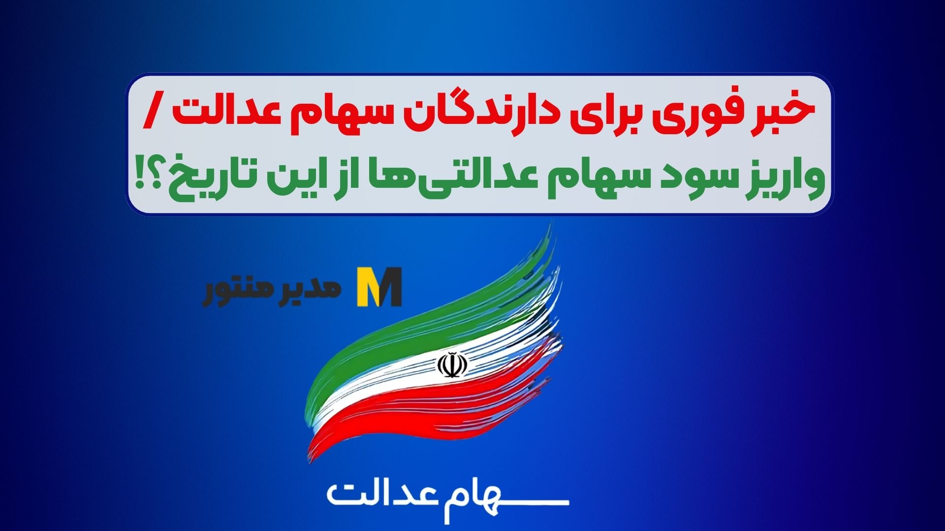 خبر فوری برای دارندگان سهام عدالت / واریز سود سهام عدالتی‌ها از این تاریخ؟!