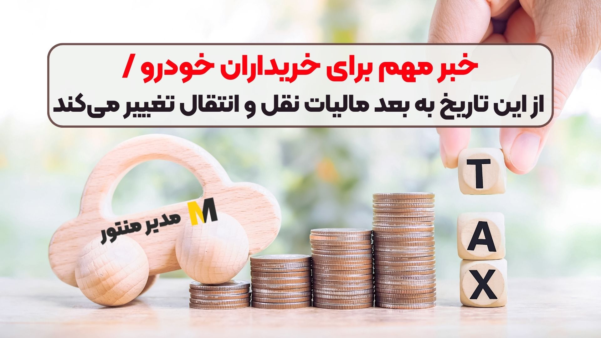 خبر مهم برای خریداران خودرو / از این تاریخ به بعد مالیات نقل و انتقال تغییر می‌کند